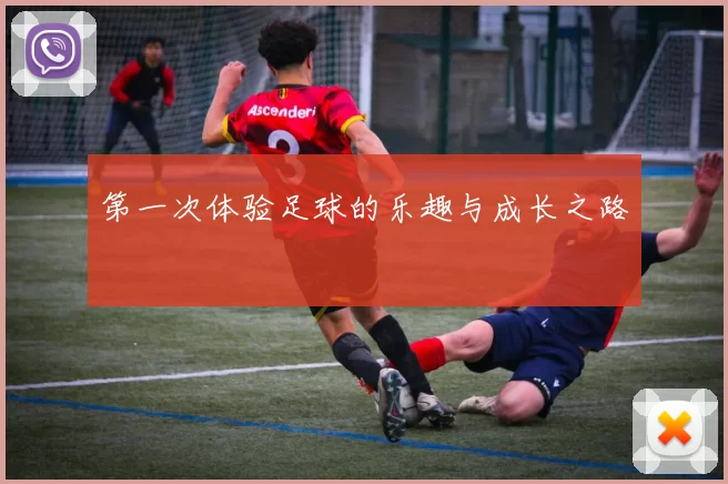 第一次体验足球的乐趣与成长之路