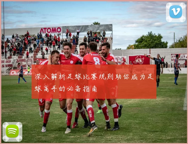 深入解析足球比赛规则助你成为足球高手的必备指南
